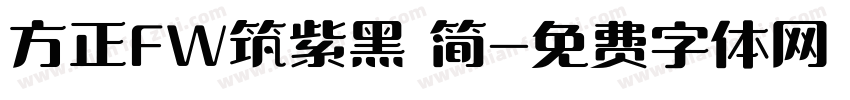 方正FW筑紫黑 简字体转换